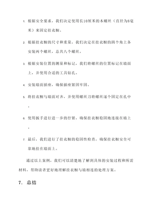 挂衣橱与墙相连处理方案