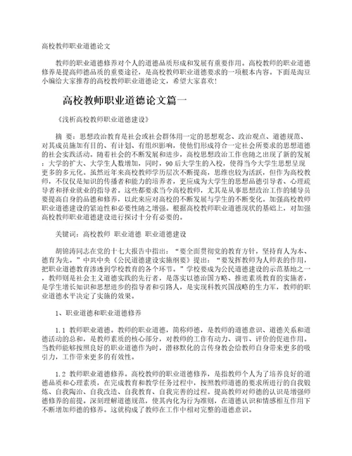 高校教师职业道德论文2