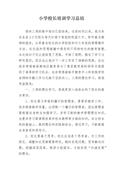小学校长培训学习总结.docx