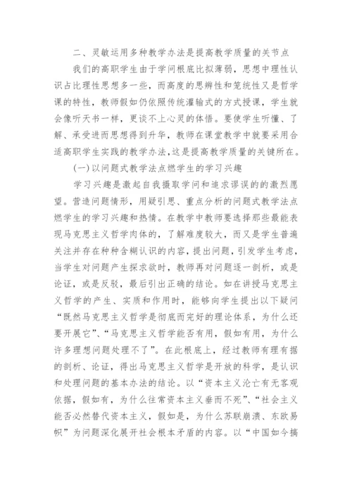 谈高职哲学课教学质量的着力点论文.docx