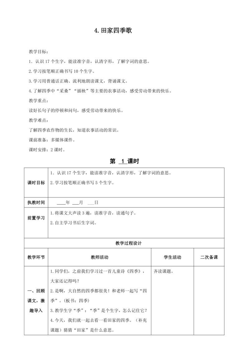 4.田家四季歌（2课时）教案