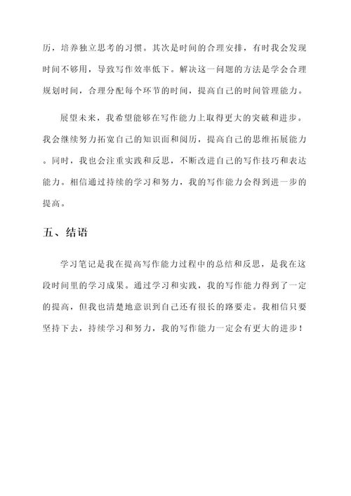 学习笔记——提高写作能力