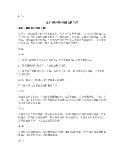 幼儿与教师的心得体会推荐6篇