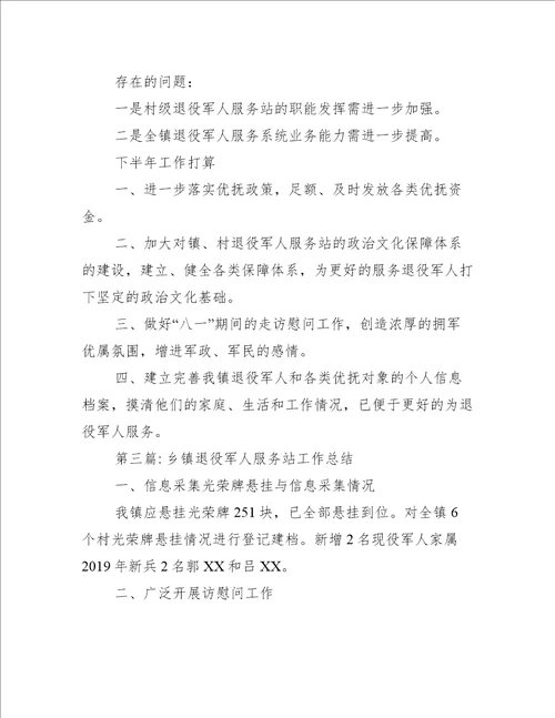 关于乡镇退役军人服务站工作总结【七篇】