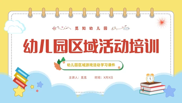 黄色可爱卡通风幼儿园区域活动培训PPT