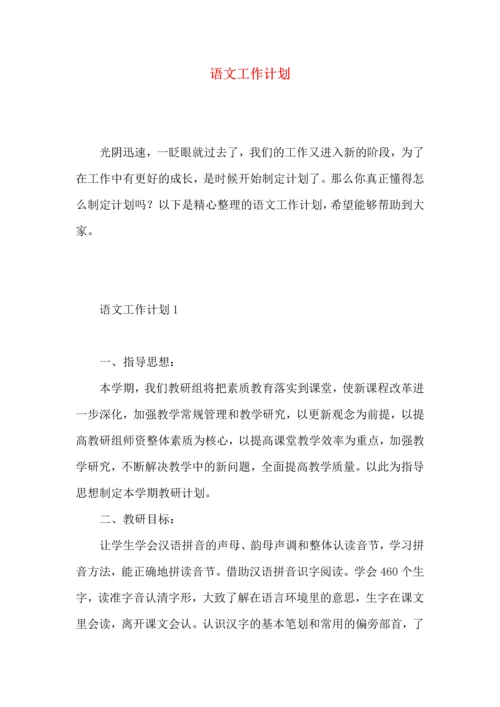 语文工作计划 (6).docx