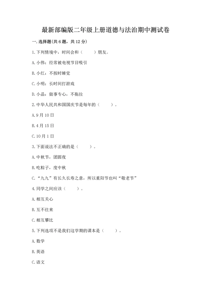 最新部编版二年级上册道德与法治期中测试卷【中心小学】.docx