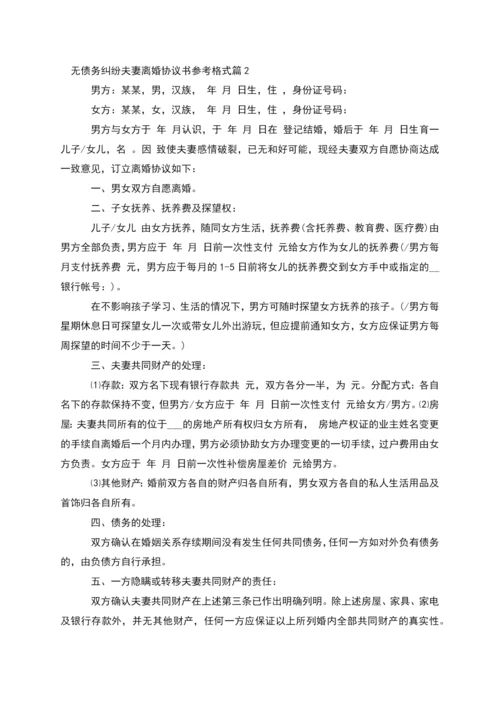 无债务纠纷夫妻离婚协议书参考格式(通用5篇).docx