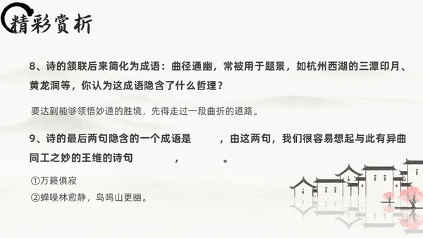 黑白古风人教版八年级语文题破山寺后禅院课件PPT模板语文课件