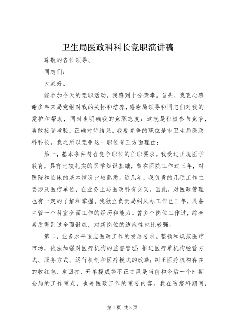 卫生局医政科科长竞职演讲稿.docx