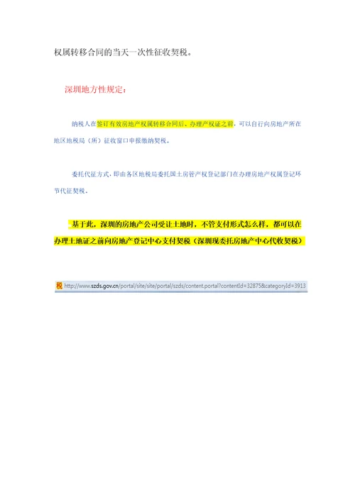 分期支付土地使用权出让合同的出让价款的契税征收方式精品资料