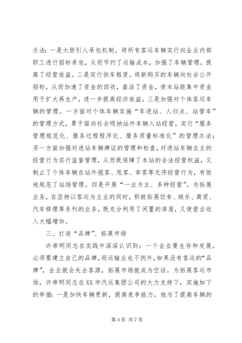 汽车站党总支书记事迹 (5).docx