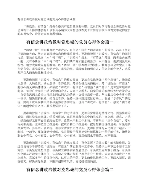 有信念讲政治做对党忠诚的党员心得体会6篇