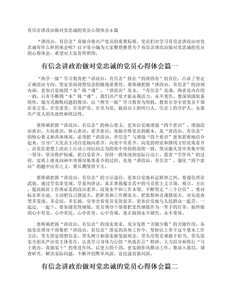 有信念讲政治做对党忠诚的党员心得体会6篇