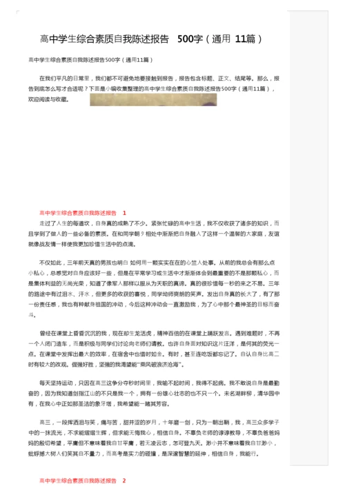 高中学生综合素质自我陈述报告500字（通用11篇）.docx