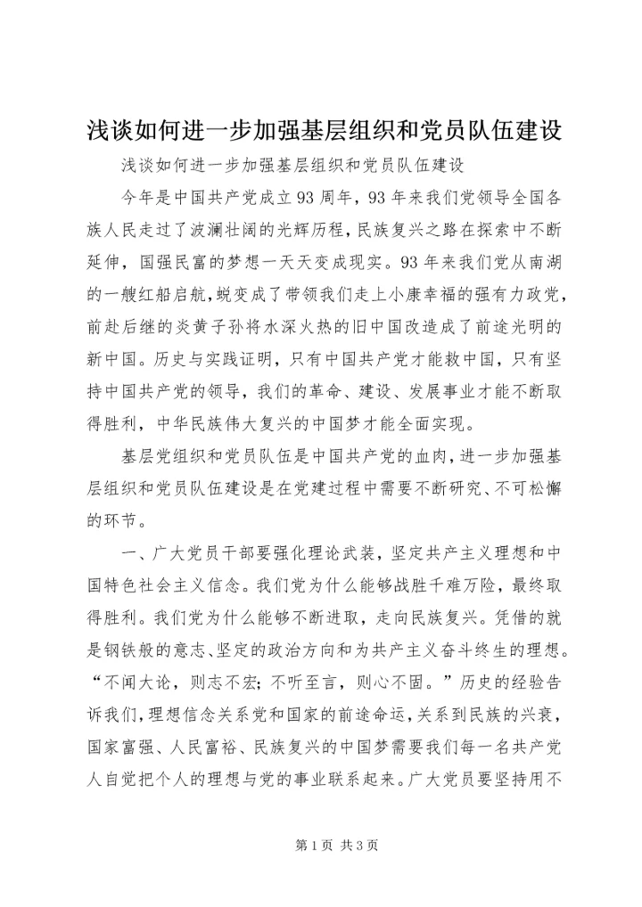 浅谈如何进一步加强基层组织和党员队伍建设.docx