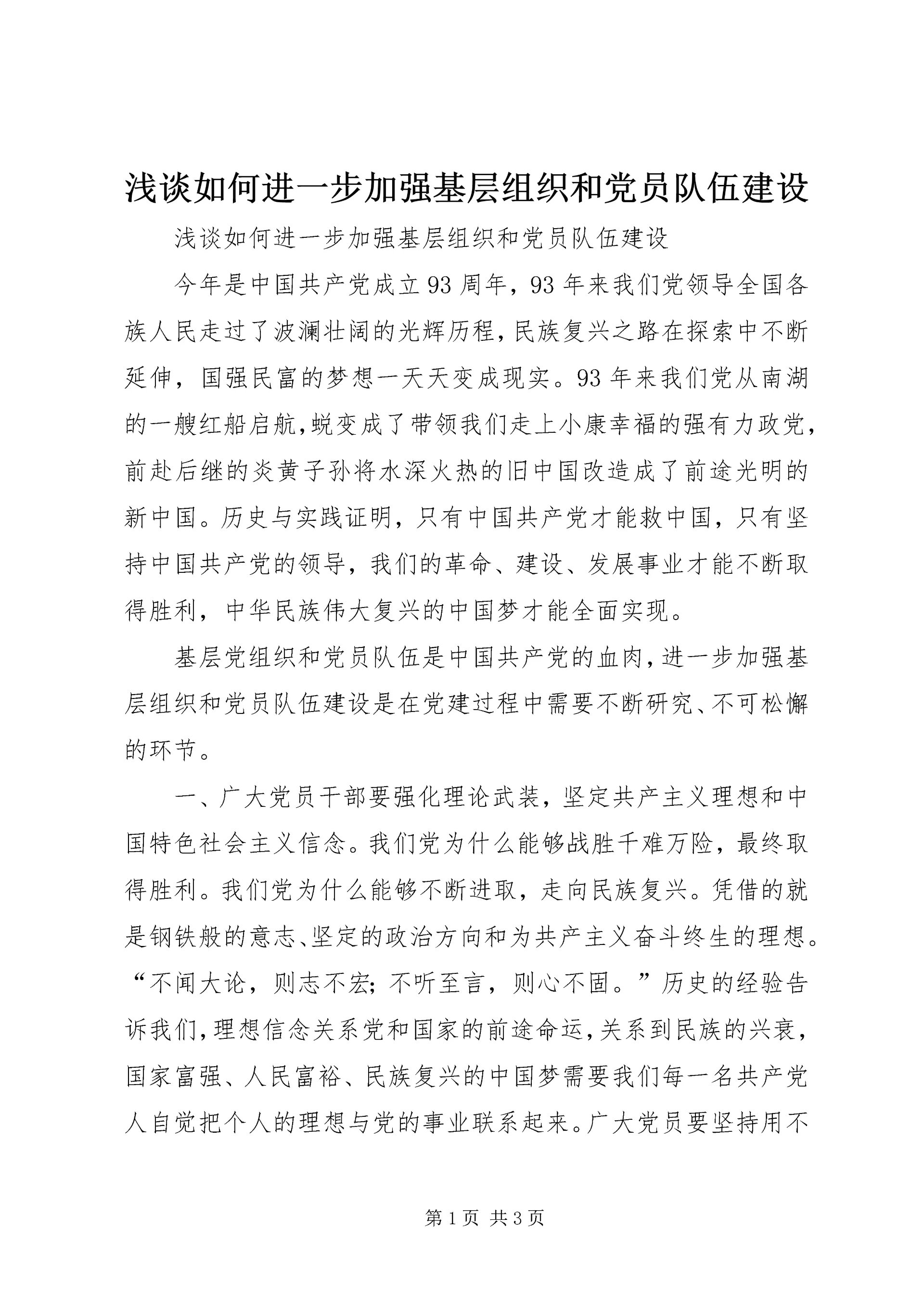 浅谈如何进一步加强基层组织和党员队伍建设.docx