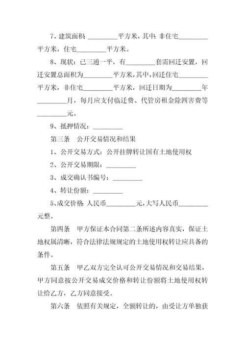 转让合同国有土地使用权转让合同书公开交易方式