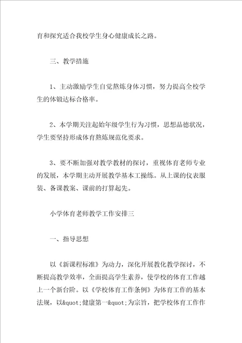 小学体育老师教学工作计划