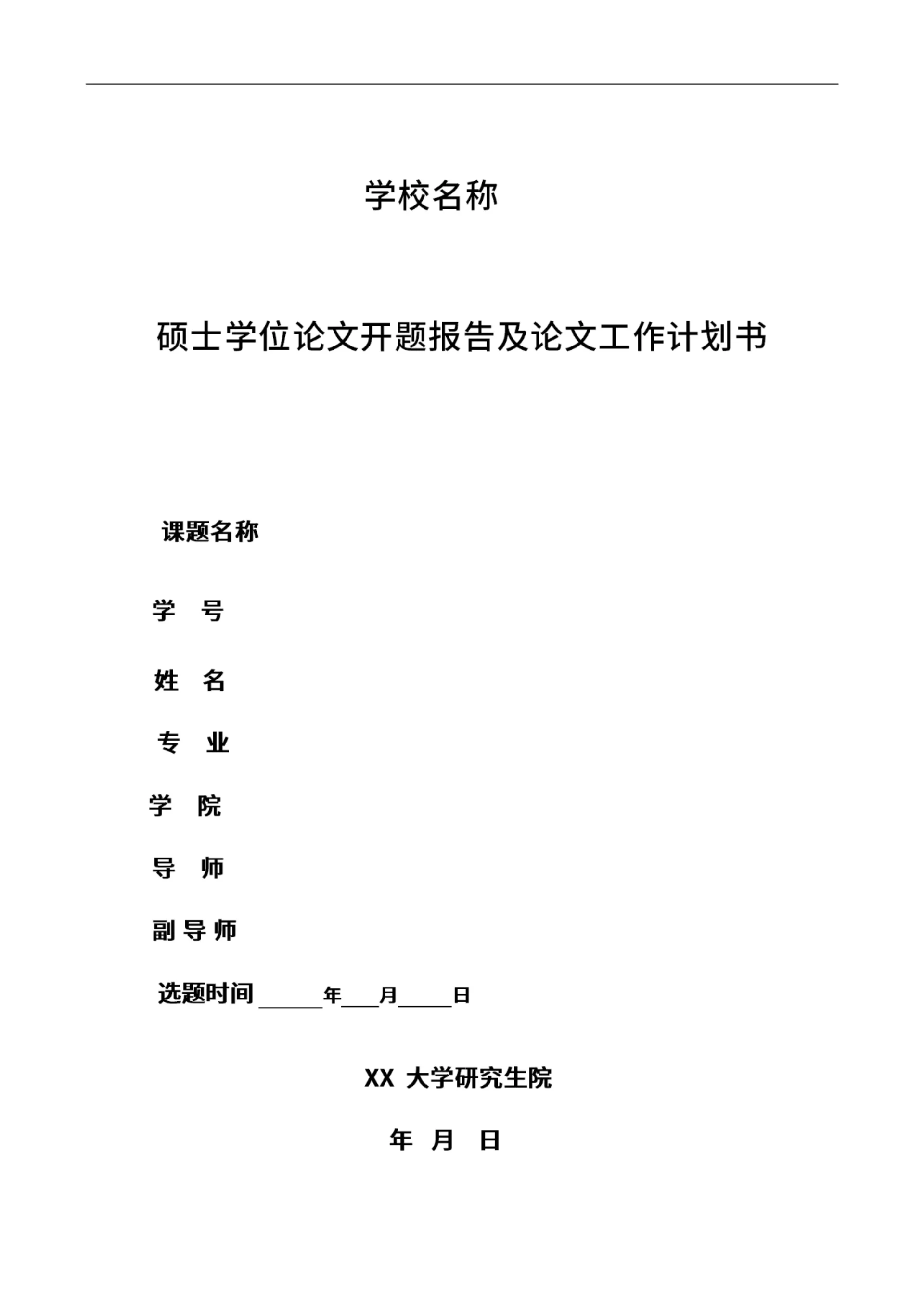 毕业论文开题报告