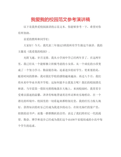 精编我爱我的校园范文参考演讲稿.docx