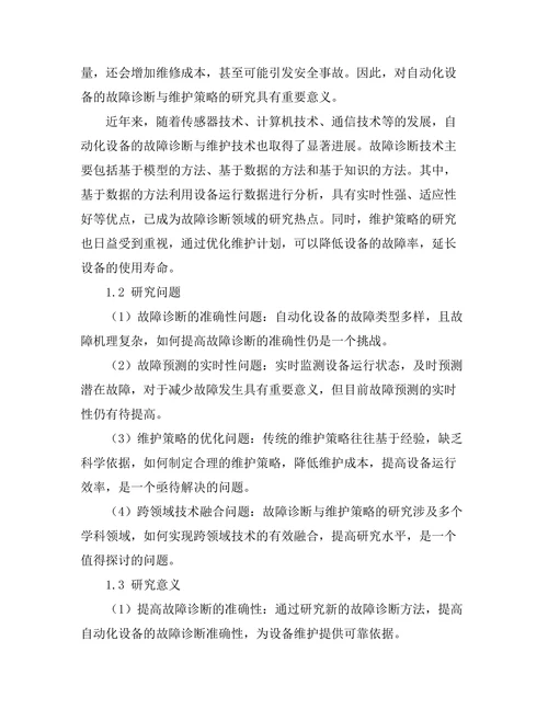 自动化设备的故障诊断与维护策略