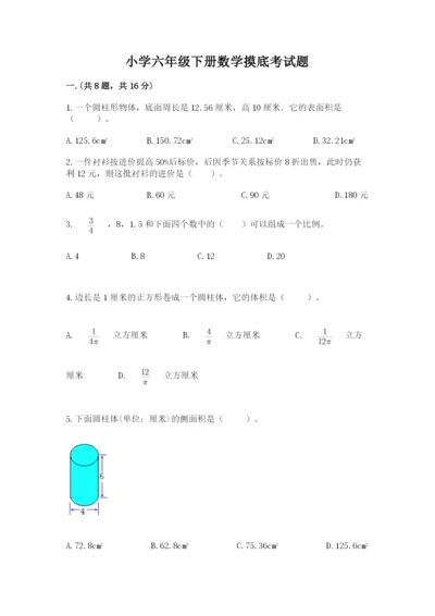 小学六年级下册数学摸底考试题及答案【名师系列】.docx