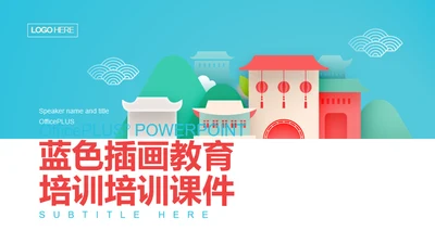 蓝色插画教育培训培训课件PPT案例