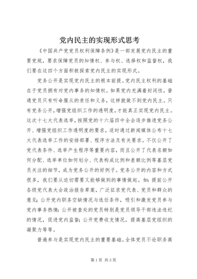 党内民主的实现形式思考.docx