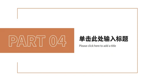 橘色工作汇报总结ppt模板