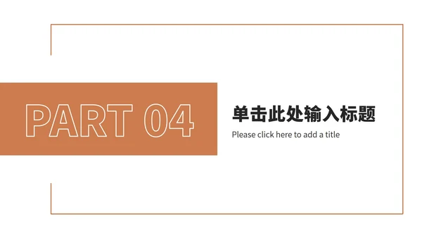 橘色工作汇报总结ppt模板