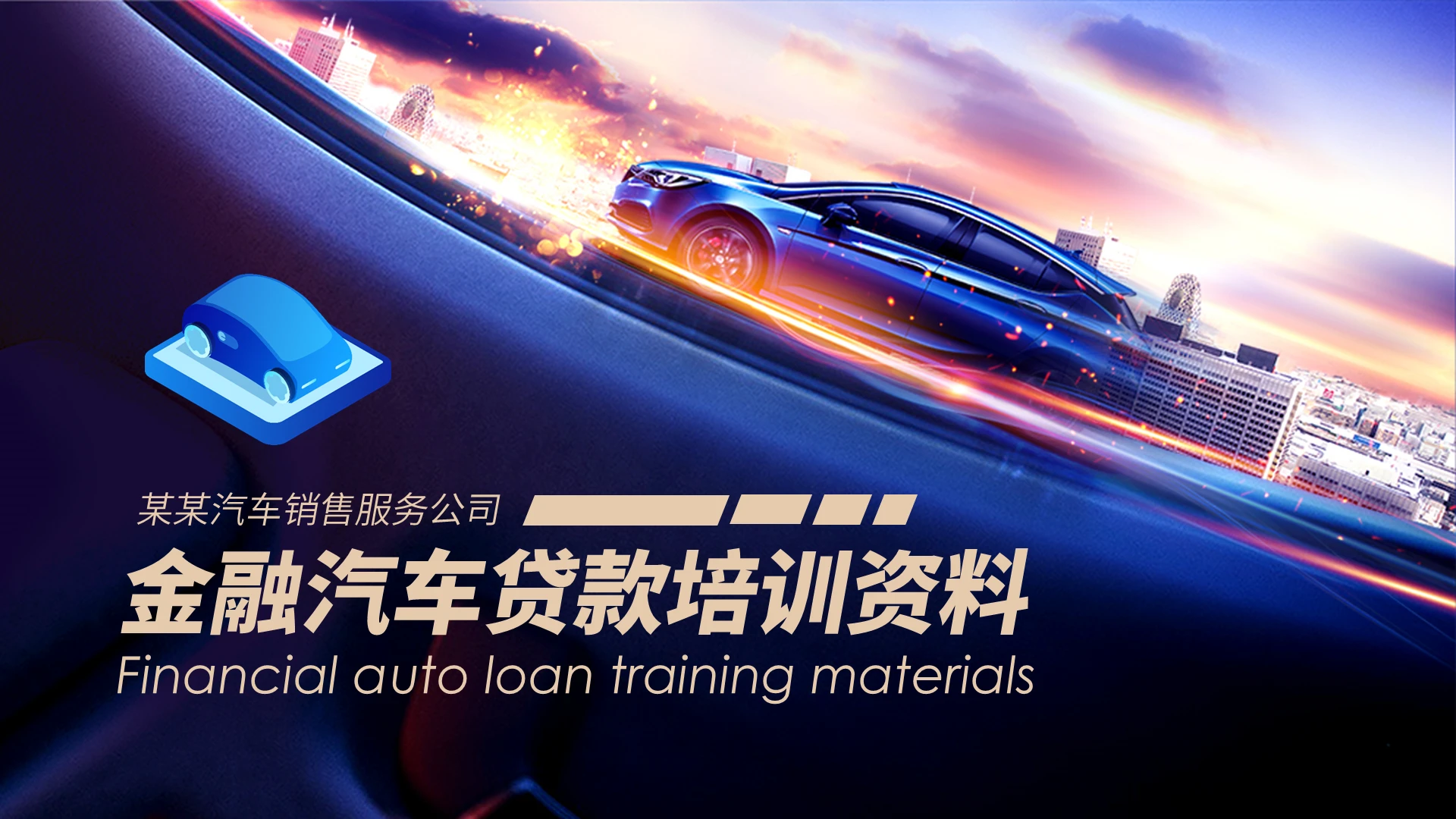 米色简约金融汽车贷款培训资料PPT