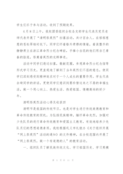 缅怀2022年清明祭英烈活动心得及收获范文.docx
