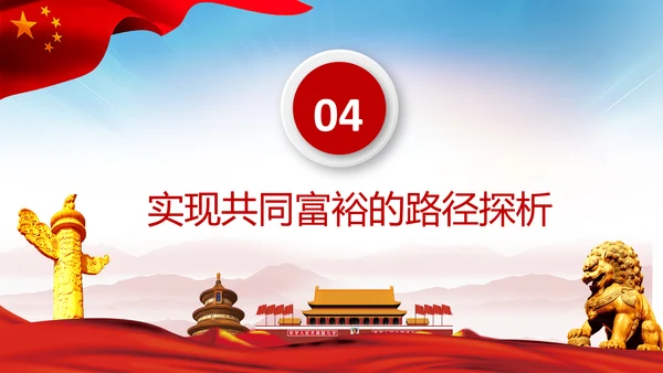 实现共同富裕思想政策意义原则党课PPT模板