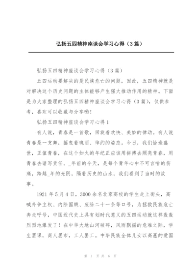 弘扬五四精神座谈会学习心得（3篇）.docx