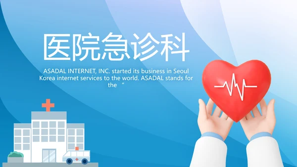 蓝色医疗医院急诊科年终总结PPT动态模板