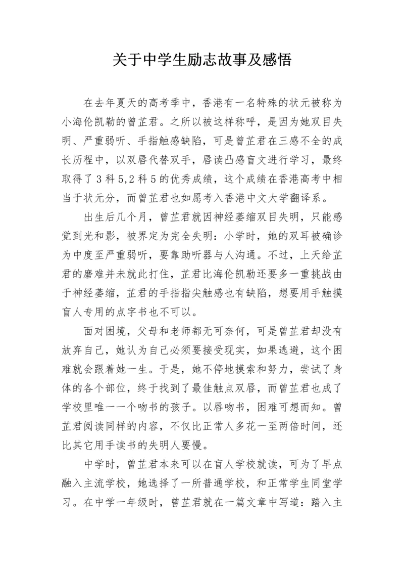 关于中学生励志故事及感悟.docx