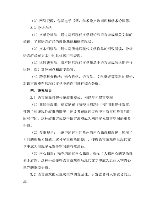 语言游戏在后现代文学中的作用