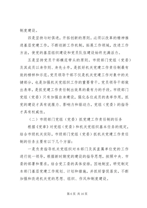 市级部门党组（党委）抓机关党建工作责任制的实践与探索.docx