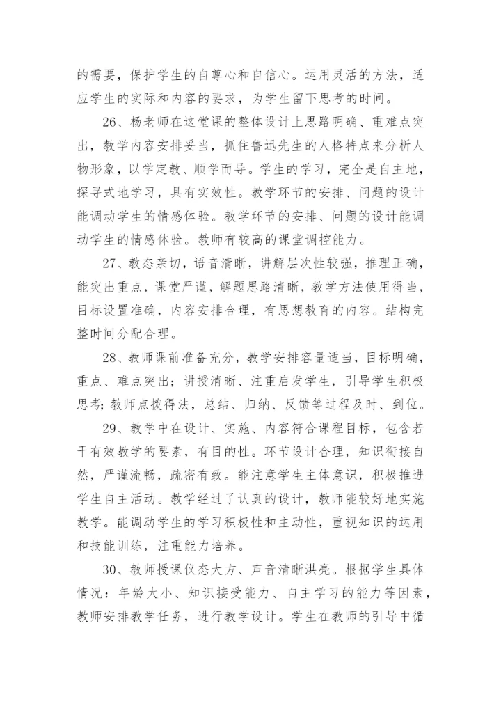 点评老师上课优秀评语.docx
