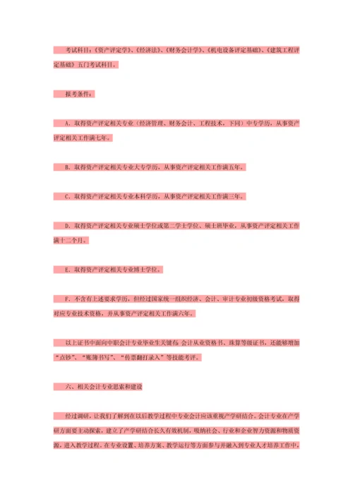 会计专业调研研究报告.docx