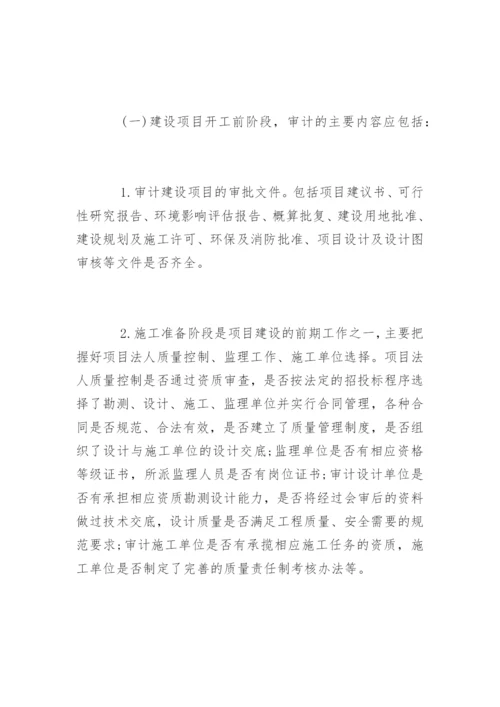 建筑工程审计的程序内容和技巧方法.docx