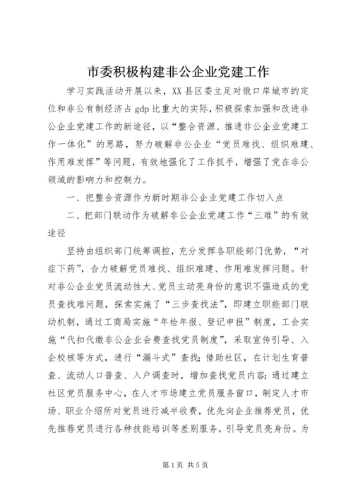 市委积极构建非公企业党建工作.docx