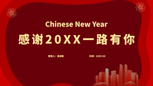 20XX新年年终盛典PPT模板