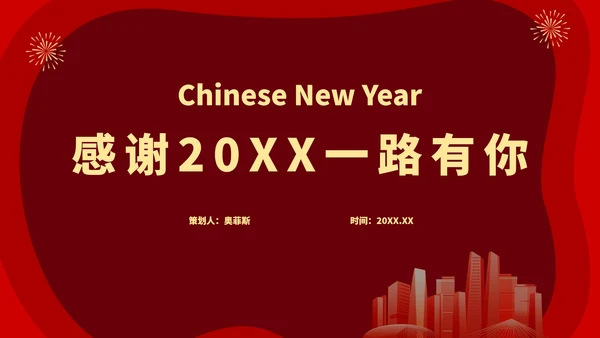 20XX新年年终盛典PPT模板