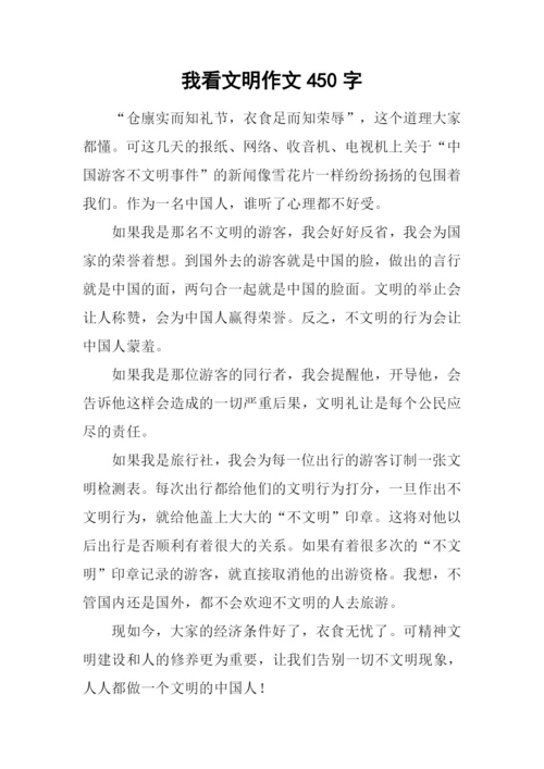 我看文明作文450字.docx