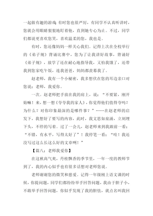 老师老师我爱你作文.docx