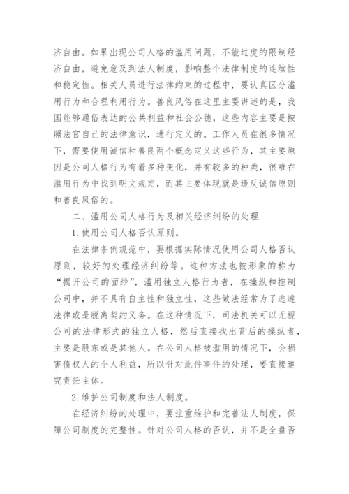 滥用公司人格行为及相关经济纠纷的处理论文.docx
