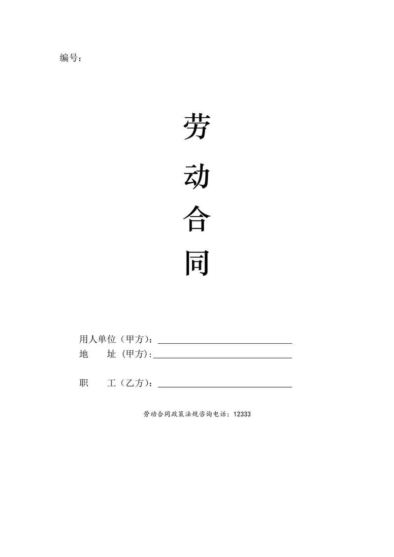 聘用会计劳动合同