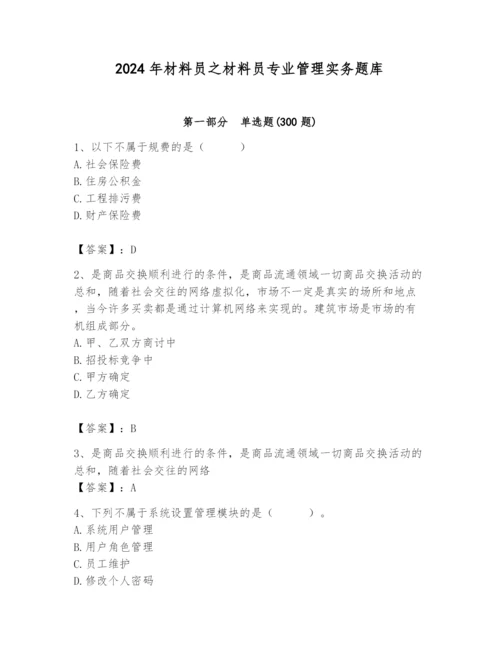 2024年材料员之材料员专业管理实务题库及参考答案（基础题）.docx